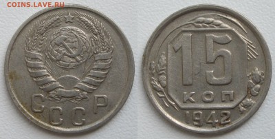 15 копеек 1942 до 01.10.18 - 15к42