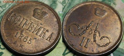 Копейка 1865 ЕМ UNC - _MG_9836.JPG