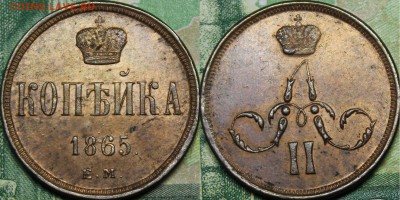 Копейка 1865 ЕМ UNC - _MG_9825.JPG