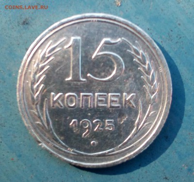 15 коп 1925 года - IMG_20180919