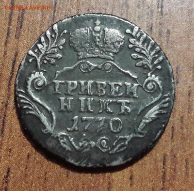 Гривенник(10 копеек) 1770г окончание 29.09.2018  22:00 - 20180925_085444