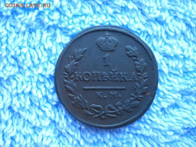 1 копейка 1818 КМ ДБ до 27 09 2018 в 22-00 по мск. - DSCN3953