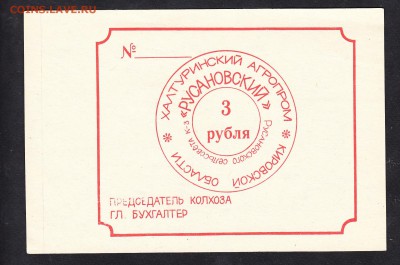 СССР колхоз Русановский талон 3 рубля - 716