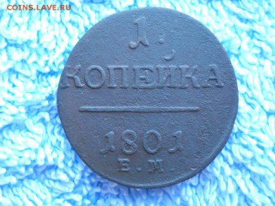 1 копейка 1801 ЕМ R до 27 09 2018 в 22-00 по мск. - DSCN3951