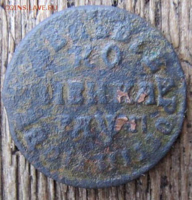 Копейка 1713. С рубля. - IMG_5977.JPG