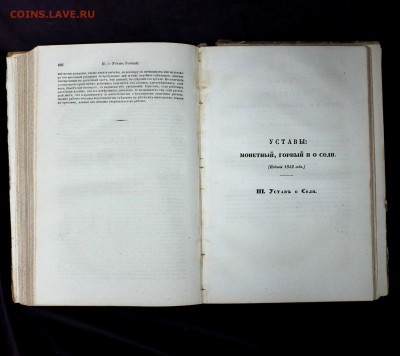 Свод законов РИ 1842 года, устав МОНЕТНЫЙ, горный и о соли. - IMG_3421