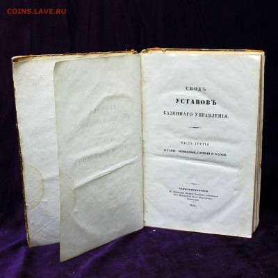 Свод законов РИ 1842 года, устав МОНЕТНЫЙ, горный и о соли. - IMG_3417