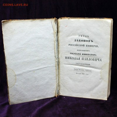 Свод законов РИ 1842 года, устав МОНЕТНЫЙ, горный и о соли. - IMG_3416