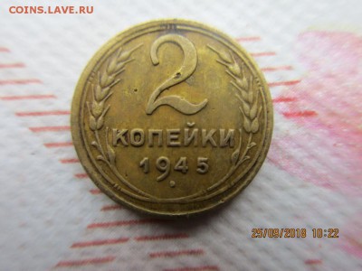 2 копейки 1945г - IMG_1906.JPG