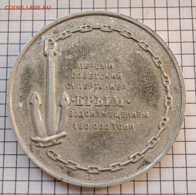 Настольная медаль супертанкер Крым. Керчь завод Залив 1974 - DSC_3357.JPG