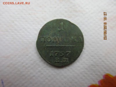 Полушка 1797г ем - IMG_1894.JPG