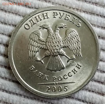 1 рубль 2005 года. СПМД. Шт.В. Подтверждение. - 001