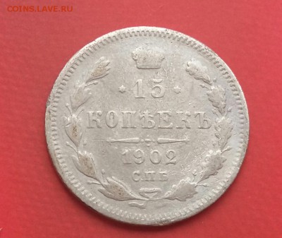 15 копеек 1902 год СПБ АР. До 28.09.18 в 22.10 МСК - 2018-08-28 12.49.11
