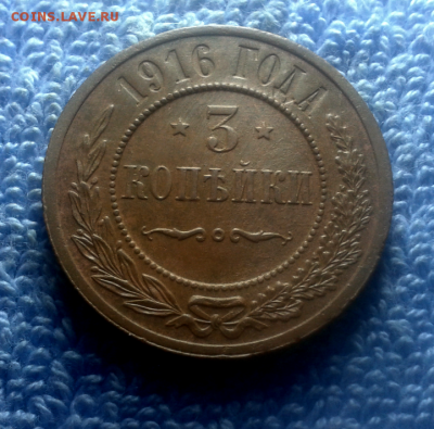 3 копейки 1916г. - 2018-09-20_23h05_41