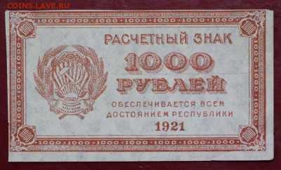1000 рублей 1921 год. ВЗ ЗВЁЗДЫ - 27.09.18 в 22.00 - новое фото 089