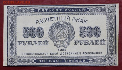 500 рублей 1921 год. ВЗ ЗВЁЗДЫ- 27.09.18 в 22.00 - новое фото 091
