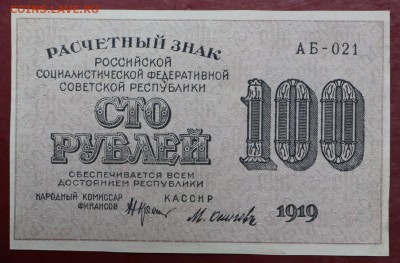 100 рублей 1919 год. AUNC - 27.09.18 в 22.00 - новое фото 093