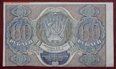 60 рублей 1919 год- 27.09.18 в 22.00 - новое фото 096