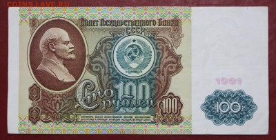 100 рублей 1991 год ( с 1 рубля)- 27.09.18 в 22.00 - новое фото 101
