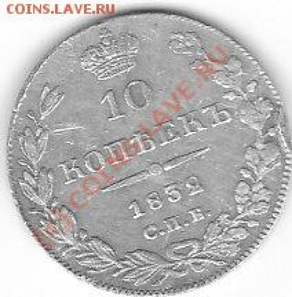 оцените монету 10 коп. 1832г. - IMG_0001