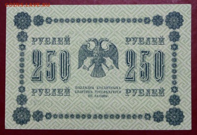 250 рублей 1918 год. AUNC - 27.09.18 в 22.00 - новое фото 107
