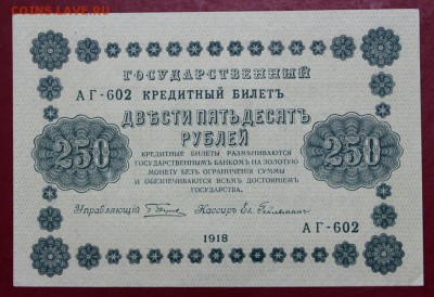 250 рублей 1918 год. AUNC - 27.09.18 в 22.00 - новое фото 105