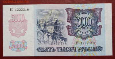 5000 рублей 1992 год. UNC- 27.09.18 в 22.00 - новое фото 119