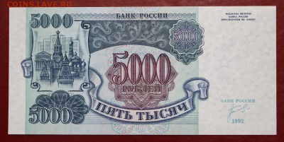 5000 рублей 1992 год. UNC- 27.09.18 в 22.00 - новое фото 118
