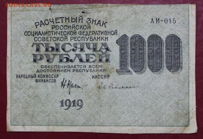 1000 рублей 1919 год. ВЗ ТЕНЕВЫЕ звезды- 27.09.18 в 22.00 - новое фото 122