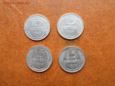 15 копеек 1925,27,28,29 до 27.09.2018 в 22.00 мск. - 002.JPG