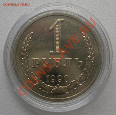 1 рубль 1990г. мешковой, в капсуле. - Aver