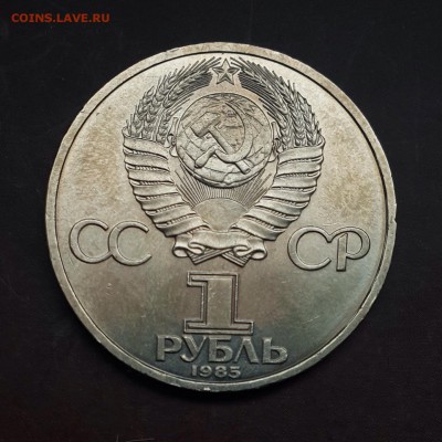 1 рубль 1985 Ленин-115, стародел до 26.09 - IMG_1164.JPG
