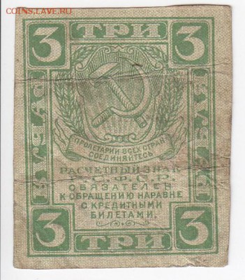 3 рубля 1919 г. Расчётный знак РСФСР до 30.09 в 22.00 - IMG_20180925_0003