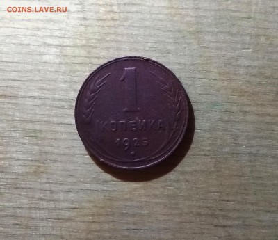 1 Копейка 1925 до 27.09.2018 22,00 мск - IMG_20180908_213448