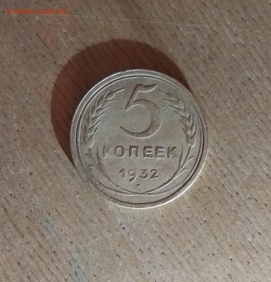 5 Копеек 1932 до 27.09.2018 22.00 мск - IMG_20180911_211022