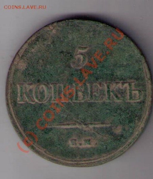 5 коп 1834 ЕМ ФХ - CCF14042009_00001