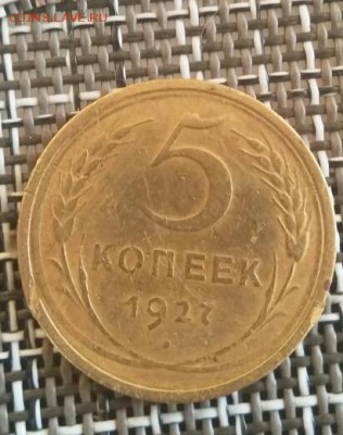5 копеек 1927 года - Jz8s8VXg0UA-1