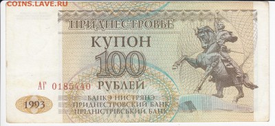 ПРИДНЕСТРОВЬЕ - 100 рублей 1993 г.  до  01.10 в 22.00 - IMG_20180925_0005