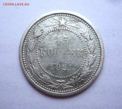 15 копеек 1921 г до 23:00 27.09.2018 г. - P1330812.JPG