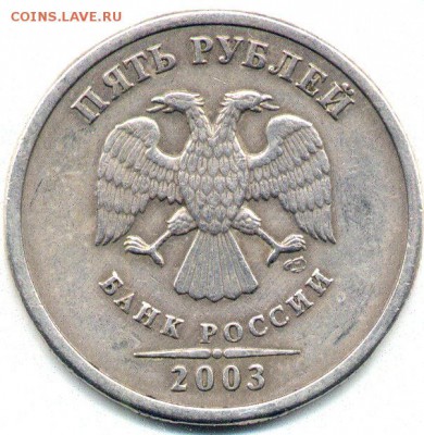 5 рублей 2003 спмд. Оценка - 5 РУБЛЕЙ 2003 СПМД ОЧЕНЬ РЕДКАЯ  АВЕРС