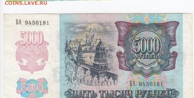 5000 рублей 1992 г. до 01.10 в 22.00 - IMG_20180925_0005
