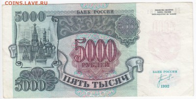 5000 рублей 1992 г. до 01.10 в 22.00 - IMG_20180925_0002