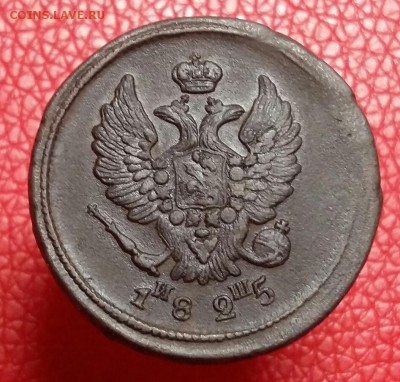2 копейки 1825 год ЕМ ИШ.  До 28.09.18 в 22.10 МСК. - 2018-06-17 21.23.29