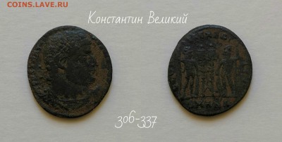 Рим.Империя.Константин I Великий - Константин 1