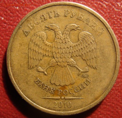 10 рублей,1 рубль ММД.  2010 г. ПОдскажите - DSC05185.JPG