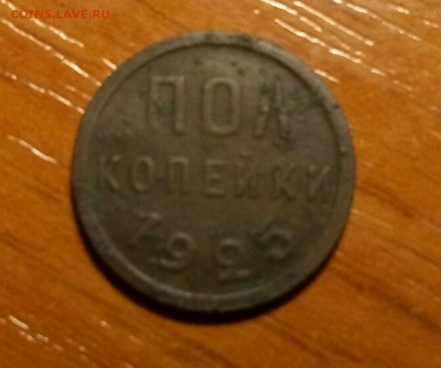 Пол копейки 1927 г. - P80925-155357(1)