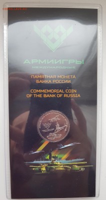25 РУБЛЕЙ АРМЕЙСКИЕ ИГРЫ В БЛИСТЕРЕ С 200РУБ. ДО 28.09. - 20180925_155741