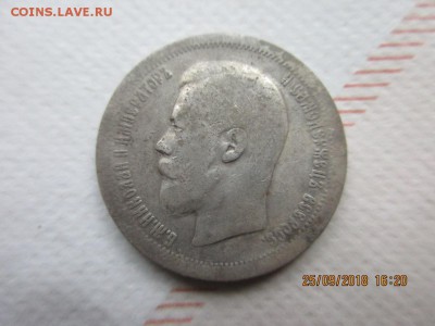 50 копеек 1896г (париж) - IMG_1915.JPG