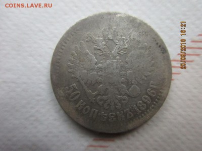 50 копеек 1896г (париж) - IMG_1918.JPG