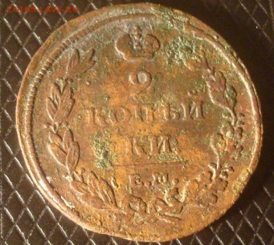 2 копейки 1811г. ЕМ НМ. До 28.09.18. 22-00 Мск. - DSC03413.JPG